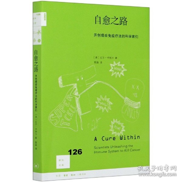 自愈之路(开创癌症免疫疗法的科学家们)/新知文库 9787108068095