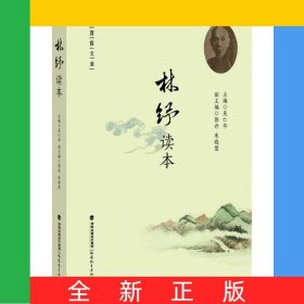 林紓讀本/蒼霞文庫