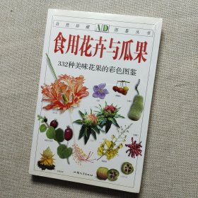 食用花卉与瓜果：332种美味花果的彩色图鉴