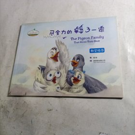 尽全力的鸽子一家