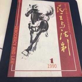 民主与法制 1990.1