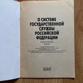 О СИСТЕМЕ ГОСУДАРСТВЕННОЙ
СЛУЖБЫ РОССИЙСКОЙ ФЕДЕРАЦИИ俄联邦法律-服务项目