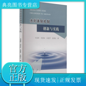 水利体制机制创新与实践