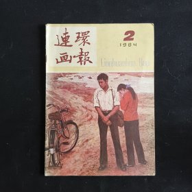 连环画报1984年第2期