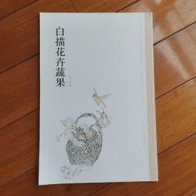 中国美术学院中国画教学丛书·名师教案系列：白描花卉蔬果