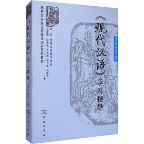 正版书新书--商务馆对外汉语专业本科系列教材：《现代汉语》学习指导