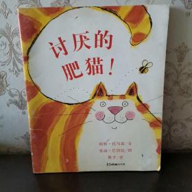 讨厌的肥猫，东方娃娃绘本版