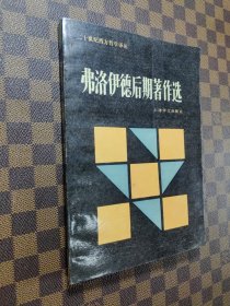 弗洛伊德后期著作选：二十世纪西方哲学译丛
