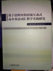 基于语料库的语境互动式高中英语词汇教学实践研究