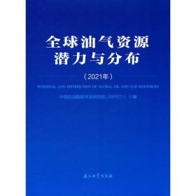 全球油气资源潜力与分布(2021年)