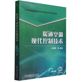 暖通空调现代控制技术 刘春蕾 等 编著