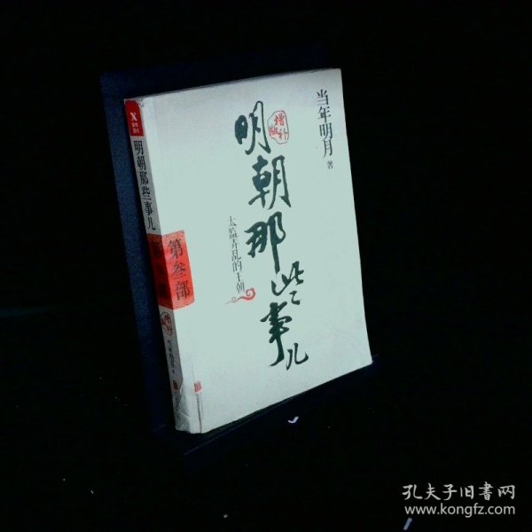 明朝那些事儿增补版 第3部新版