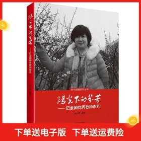 阳光下的芬芳--记全国优秀教师李芳/时代楷模系列丛书