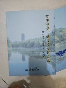 燕园纪事 燕京大学建校百年纪念 (1919-2019) + 百年守望 :健在校友访谈录(纪念燕京大学建校一百周年)