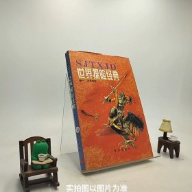 世界探险经典卷1洪荒探险/S1-6-