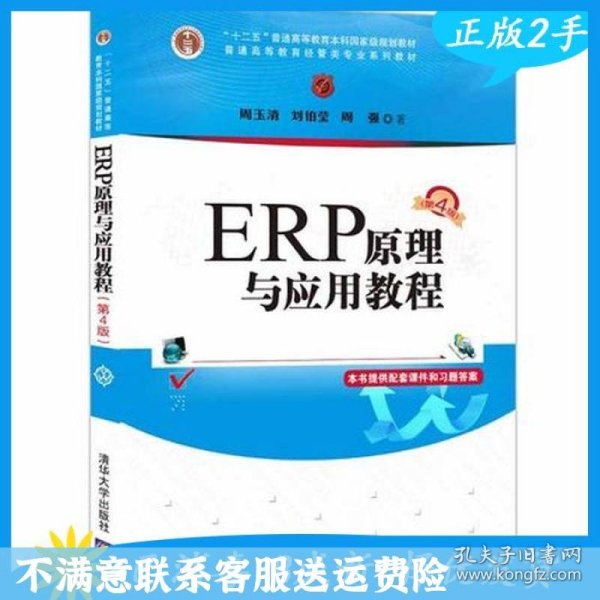 ERP原理与应用教程(第4版普通高等教育经管类专业系列教材)