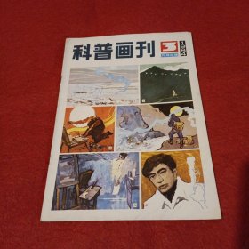 科普画报：1984年第3期