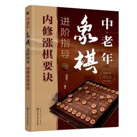 中老年象棋进阶指导（内修涨棋要诀）