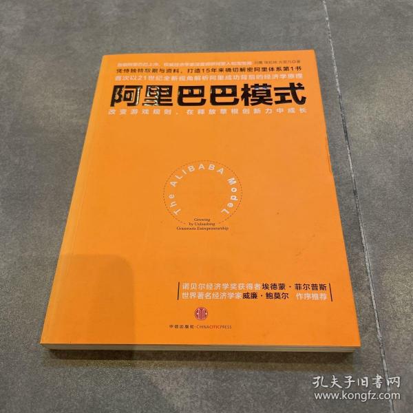 阿里巴巴模式：改变游戏规则，在释放草根创新力中成长