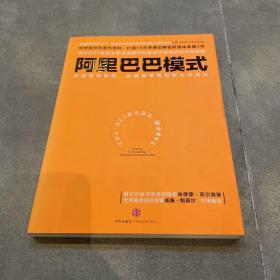 阿里巴巴模式：改变游戏规则，在释放草根创新力中成长