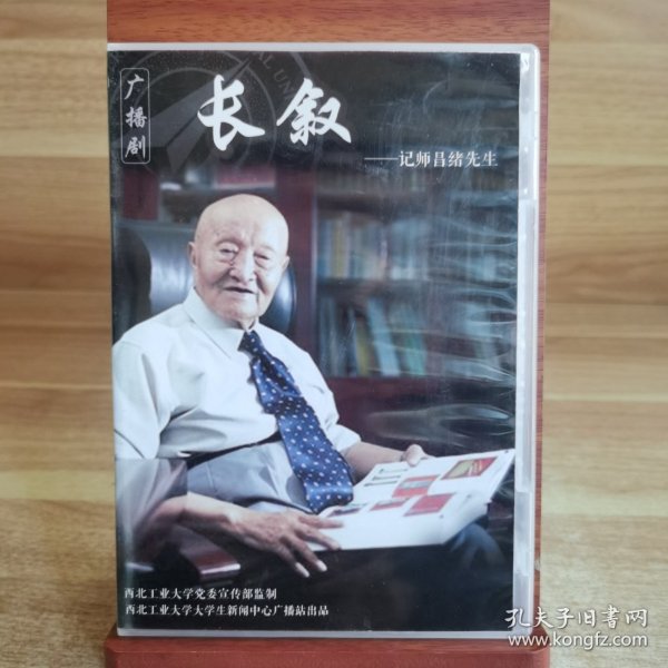 DVD 广播剧 长叙--记师昌绪先生【西北工业大学（一张碟全）