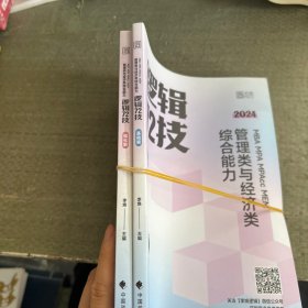 2024海绵经管类考研MBA MPA MPAcc MEM管理类与经济类综合能力李焕逻辑72技