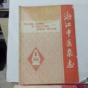 浙江中医杂志 1983年第8期