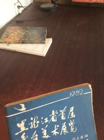 黑龙江省首届舞台美术展览    1982