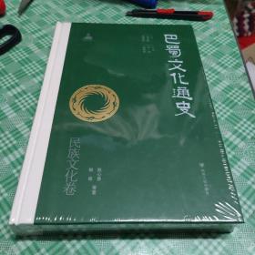 巴蜀文化通史：民族文化卷【未开封】