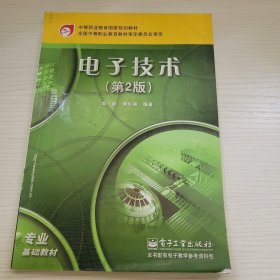 电子技术（第二版） 周敏 唐永强编著 电子工业出版社