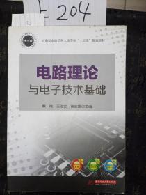 电路理论与电子技术基础/应用型本科信息大类专业“十三五”规划教材