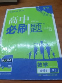 理想树2019新版高中必刷题 高一数学必修1适用于人教版教材体系 配同步讲解狂K重点