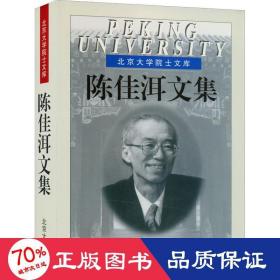 陈佳洱文集 社会科学总论、学术 陈佳洱