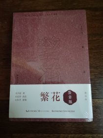 繁花（批注本）茅盾文学奖获奖作品，独特批注版本，王家卫导演同名剧集原著 钤印本