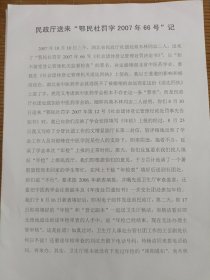 李今庸文章:民政厅送来鄂民社罚字2007年66号记，再记