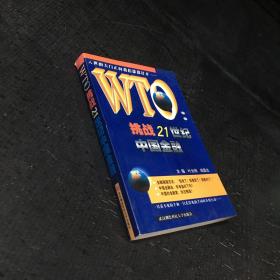 WTO挑战21世纪中国金融【签赠本】