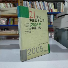 21世纪中国文学大系：2005年中篇小说