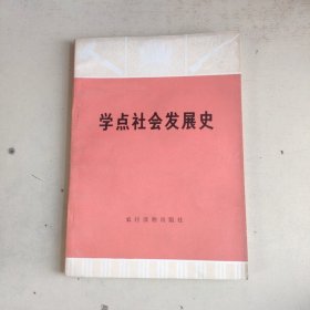 学点社会发展史