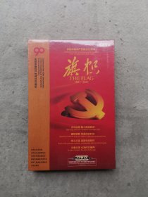 庆祝中国共产党成立90周年大型文献纪录片解说词：旗帜（未开封）