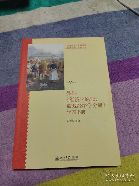 《经济学原理（第7版）：微观经济学分册》学习手册