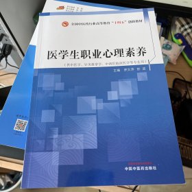 医学生职业心理素养