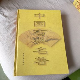 中国古典名著23 第二十三卷 论衡 传习录 盛世危言 容斋随笔 16开精装