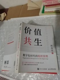 价值共生：数字化时代的组织管理