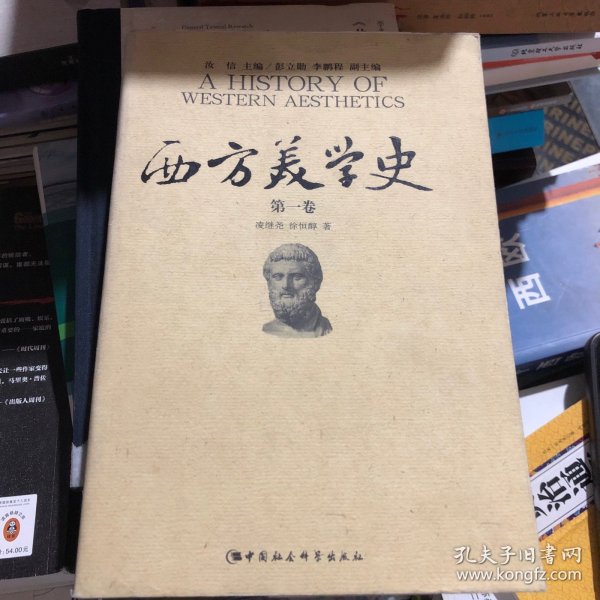 西方美学史（第一卷）