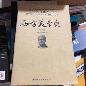 西方美学史（第一卷）