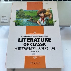 宝葫芦的秘密大林和小林张天翼专集中小学生新课标课外阅读·世界经典文学名著必读故事书名师精读版