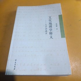 文化地理学释义：大学讲课录