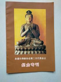 承德市佛教协会第二次代表会议纪念专刊