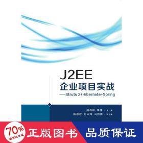 j2ee企業(yè)項(xiàng)目實(shí)戰(zhàn) 大中專(zhuān)理科計(jì)算機(jī) 趙其國(guó),李偉 主編