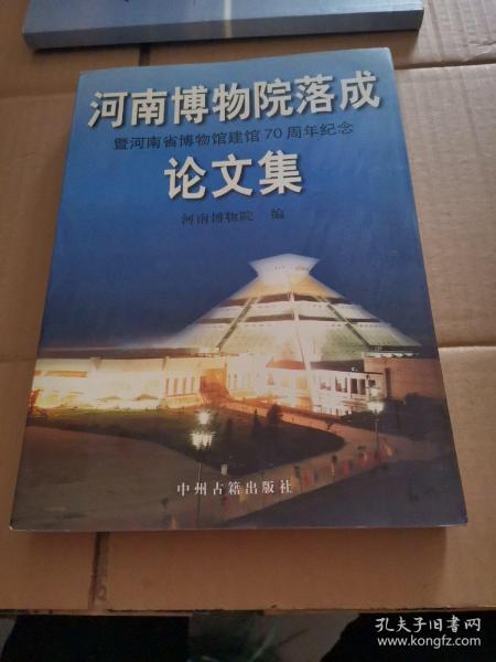 河南博物院落成暨河南省博物馆建馆70周年纪念论文集